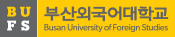부산외국어대학교 특수외국어사업단
